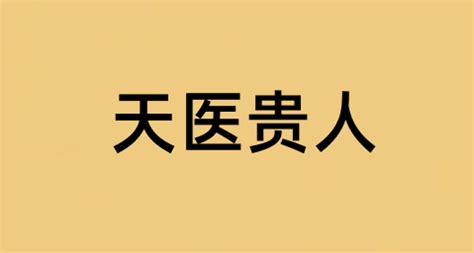 天醫八字